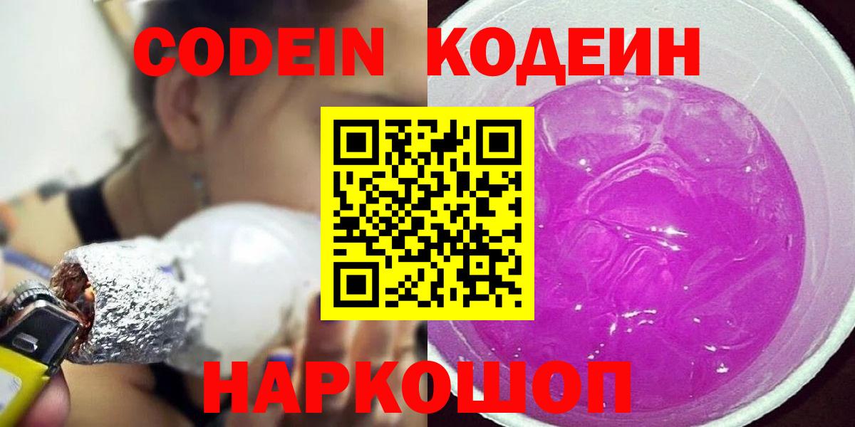 Кольчугино  Кодеин напиток Lean (лин)  Вход с VPN  Codein Purple Drank 